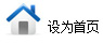 設為首頁(yè)